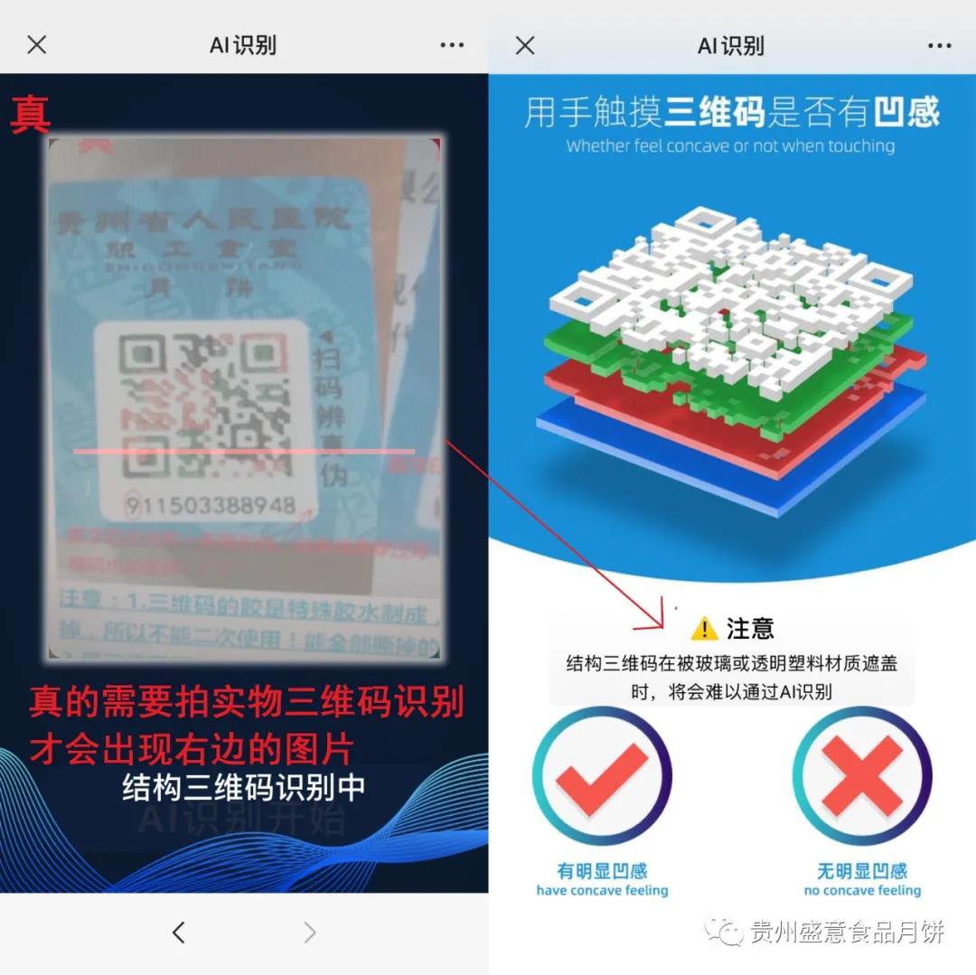 贵州盛意月饼三维码真伪验证指南2021(附验证途径)