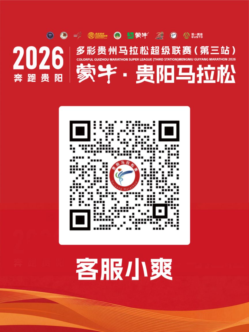 2026年贵阳马拉松报名常见问题解答