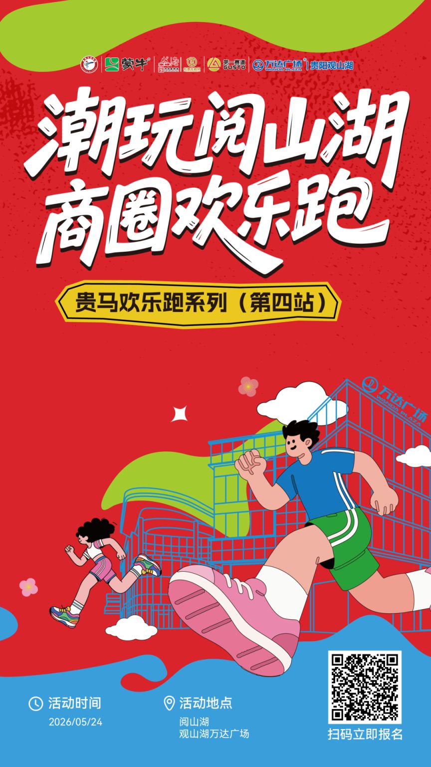 【本地资讯】2026贵阳马拉松欢乐跑系列赛阅山湖欢乐跑参赛报名（时间+入口+费用）