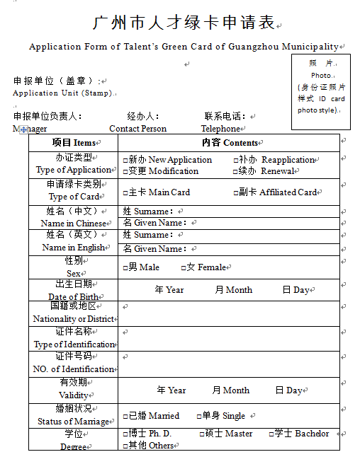 广州市人才绿卡申请表(可下载)
