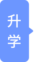 升学