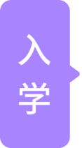 入学