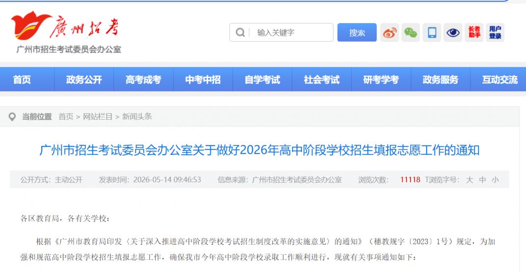 【本地资讯】广州关于做好2026年高中阶段学校招生填报志愿工作的通知（原文）