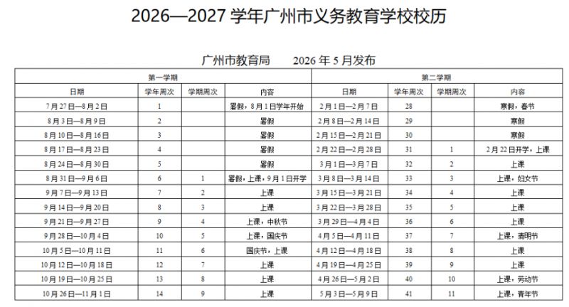 【本地资讯】20262027学年广州义务教育学校校历完整安排