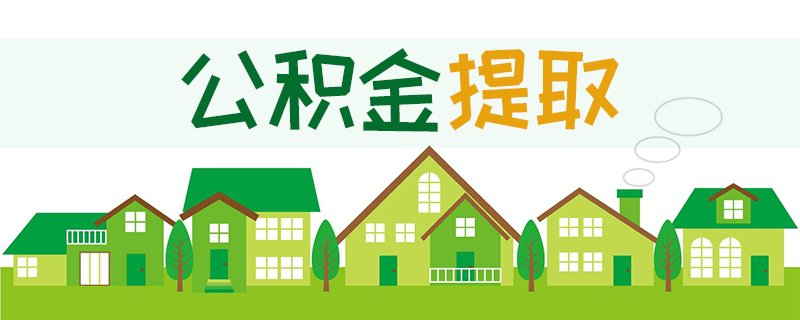 2021年广州公积金建造自住住房提取手机操作指引(含翻建 大修)