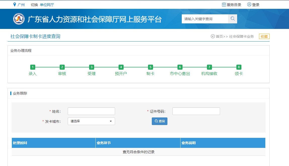 廣州社保卡辦理進度查詢