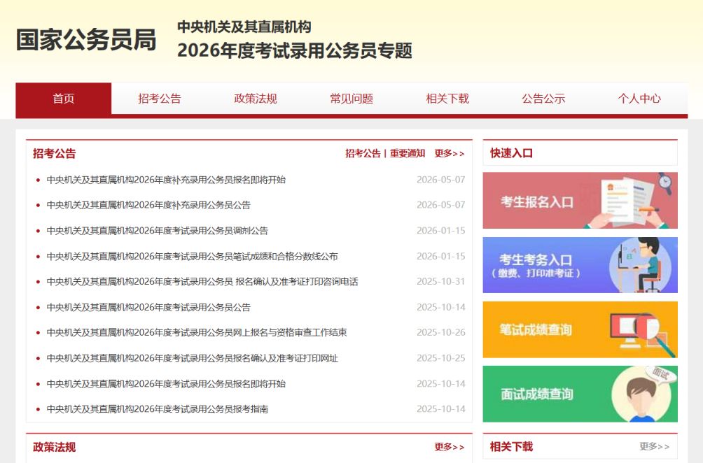 【本地资讯】2026国考补录报名官网入口http___bm.scs.gov.cn_kl2026