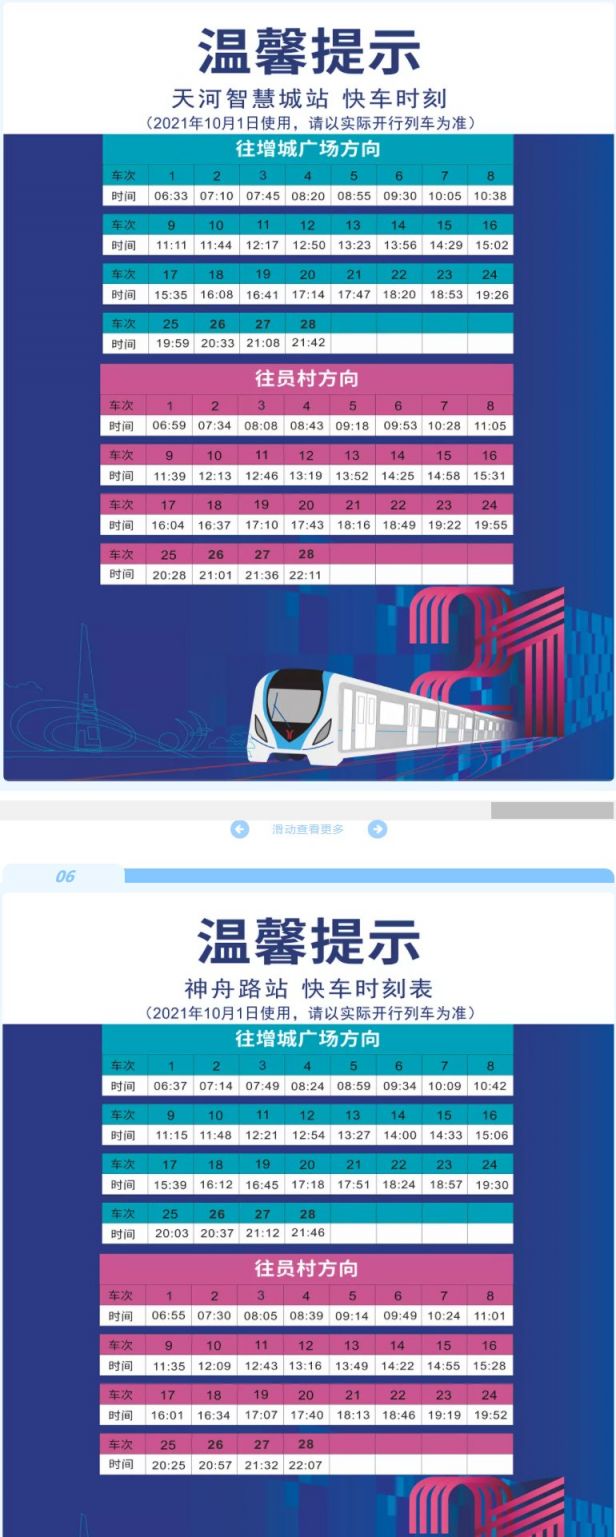 2021國慶期間廣州地鐵21號線快車時刻表有調整