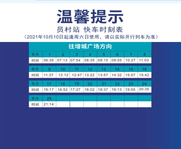 2021年10月廣州地鐵21號線最新快車時刻表一覽