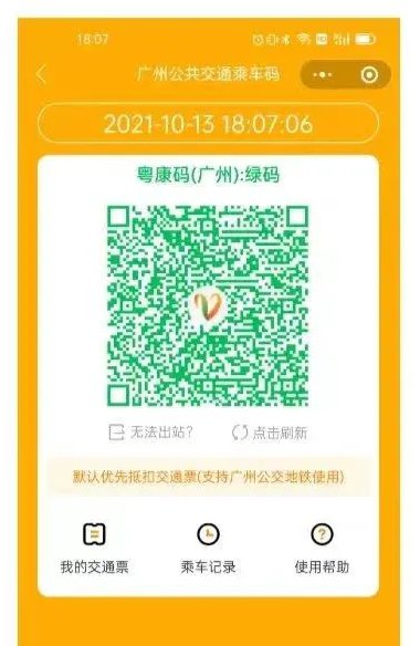 广州穗康生活平台乘车码健康码二合一
