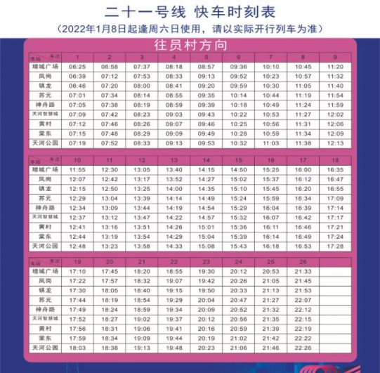 2022年1月4日起广州地铁21号线快车时刻表调整