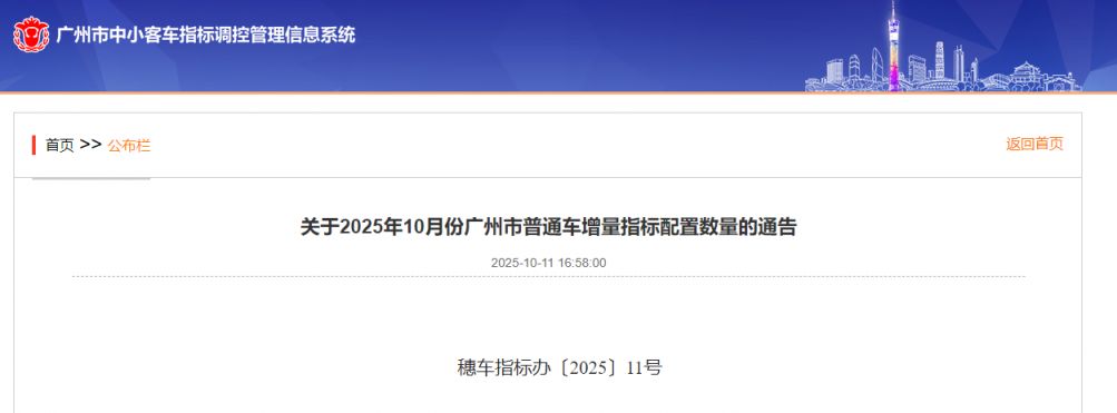 关于2025年10月份广州市普通车增量指标配置数量的通告