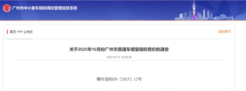 关于2025年10月份广州市普通车增量指标竞价的通告