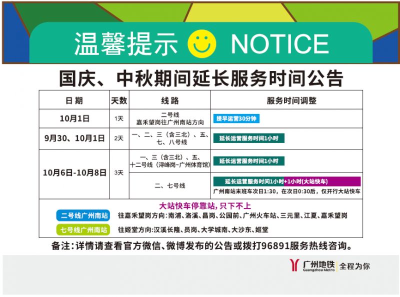 国庆节广州地铁会延长时间吗（2025）