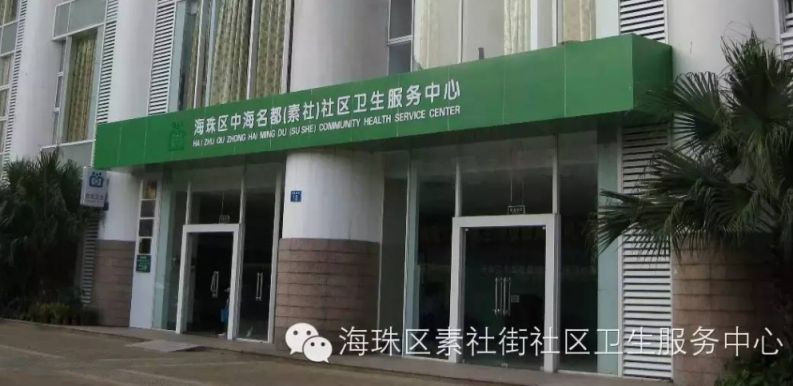 广州海珠区素社街社区卫生服务中心地址电话开诊时间