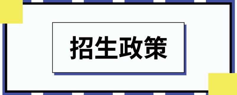 2020年廣州中小學招生政策彙總