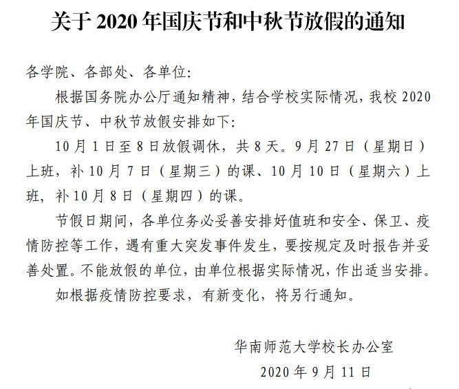 华南师范大学2020国庆节和中秋节放假通知