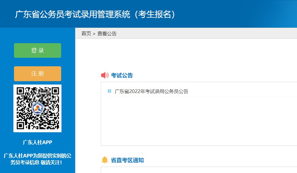 2022广东省公务员考试录用管理系统入口