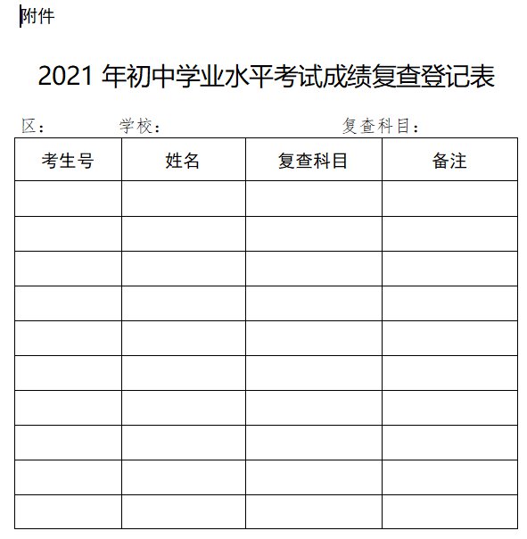 2021年广州初中学业水平考试成绩复查登记表下载