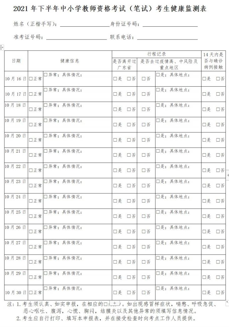 广东2021年下半年中小学教师资格考试(笔试)考生健康监测表