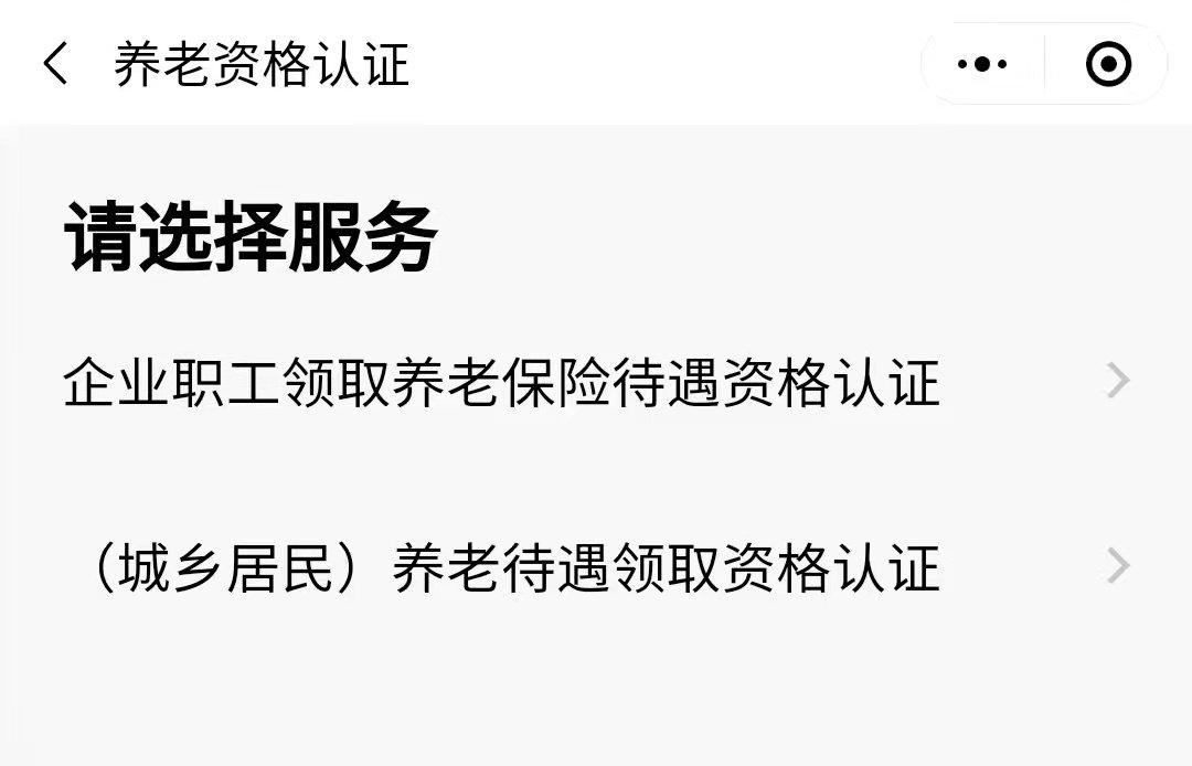 廣州養老保險待遇領取資格手機認證操作流程