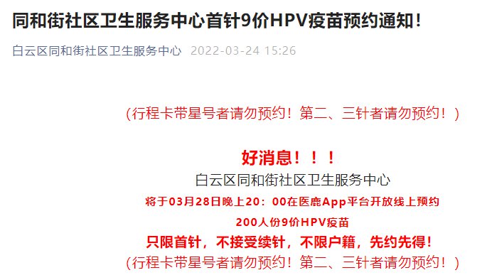 廣州白雲區同和街社區醫院九價hpv疫苗預約動態