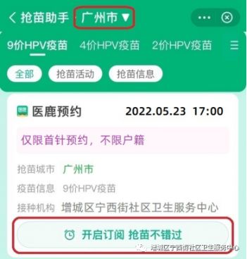 5月23日增城区宁西街九价hpv疫苗首针预约操作流程