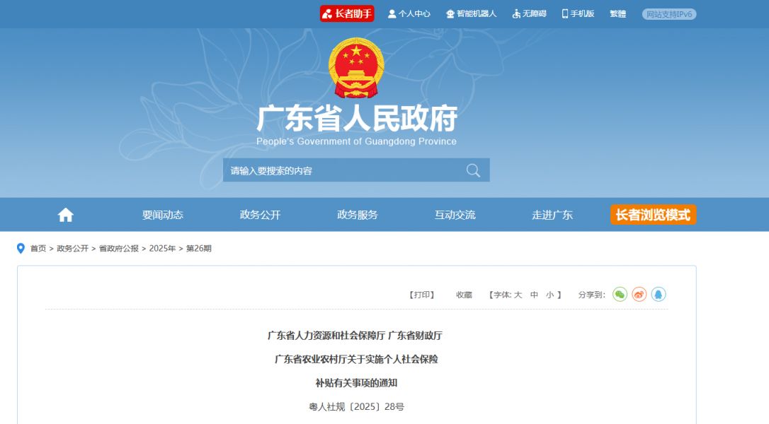 2025年广东省关于实施个人社会保险补贴有关事项的通知