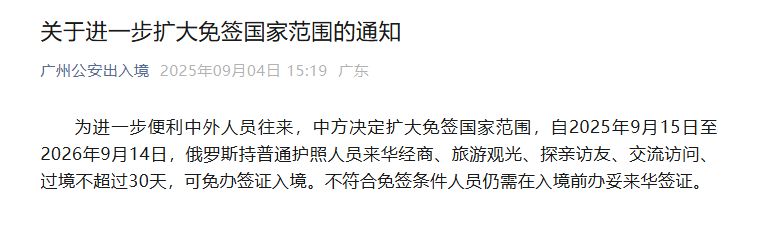 2025广州公安出入境关于进一步扩大免签国家范围的通知