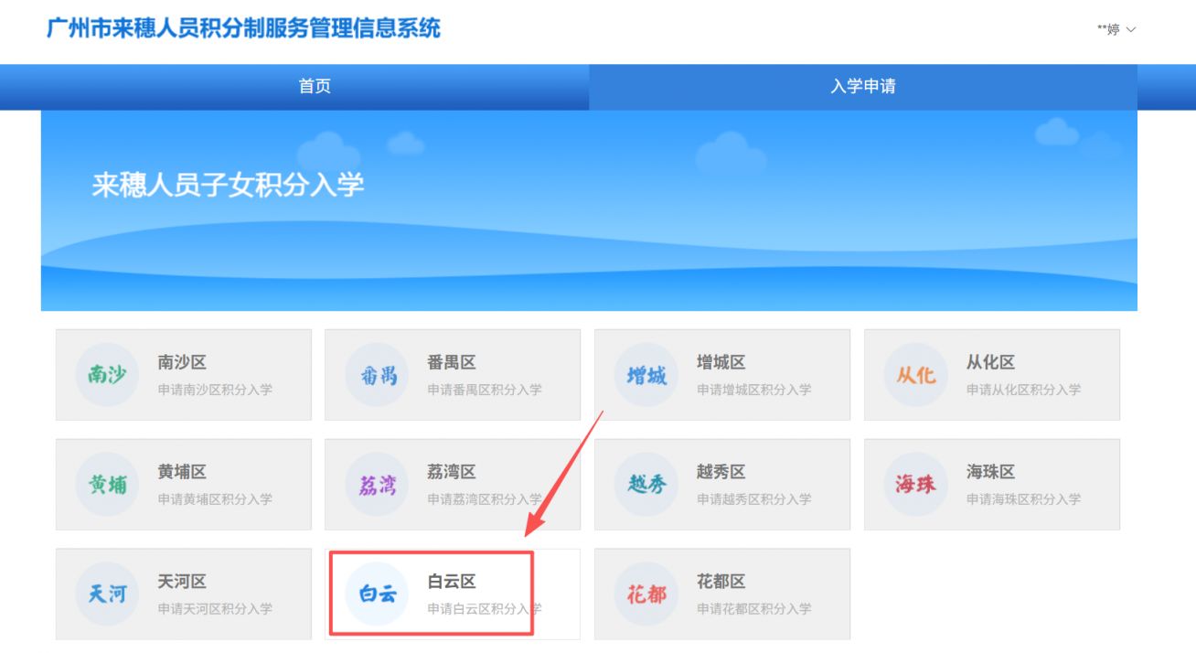 2026年广州白云区来穗人员随迁子女积分入学怎么申请（申请入口＋申请流程）
