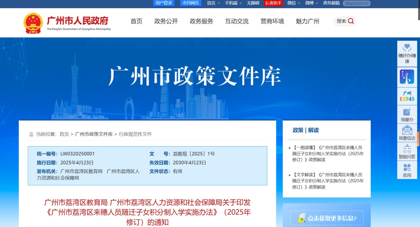 【本地资讯】广州市荔湾区来穗人员随迁子女积分制入学实施办法（最新）