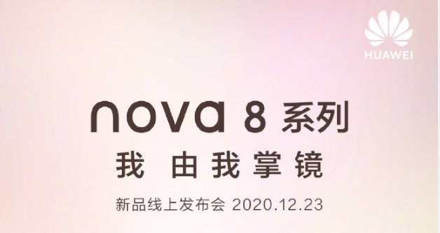 12月23日华为nova8新品发布会几点开始(附时间安排) 12月23日华为nova
