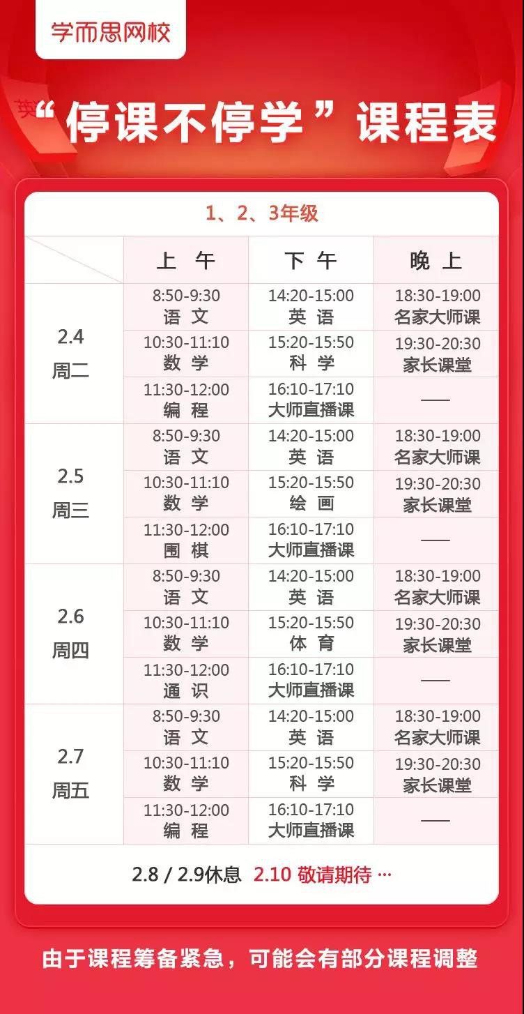 2020防控期间学而思网校课程表