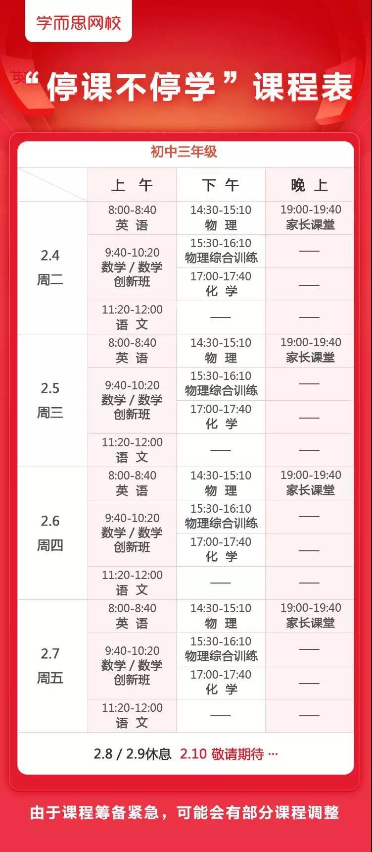 2020防控期间 学而思网校课程表