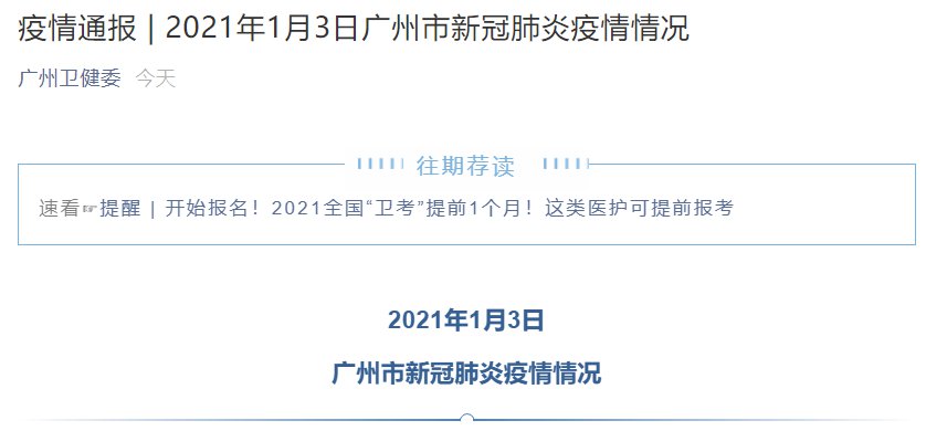 2021年1月3日广州新增2例境外输入确诊病例