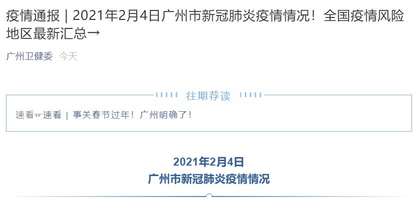 2021廣州各區肺炎疫情最新消息(每天更新)