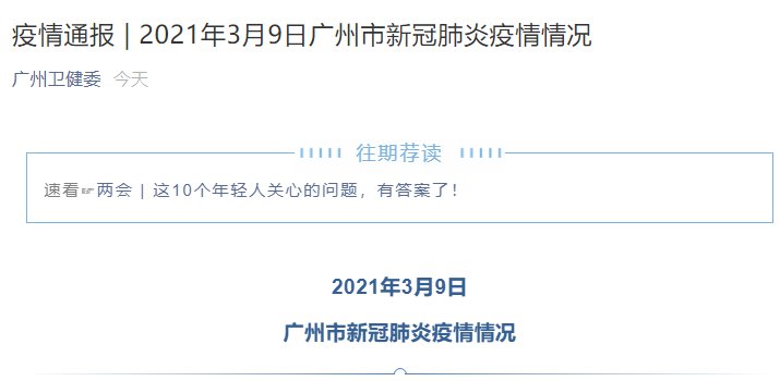 2021廣州各區肺炎疫情最新消息(每天更新)