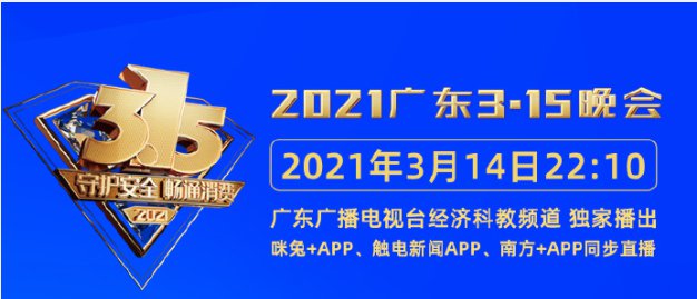 2021年315晚會彙總(央視 長沙 廣東)