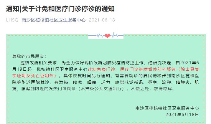 广州南沙区榄核镇社区卫生服务中心6月19日起计免和医疗门诊停诊