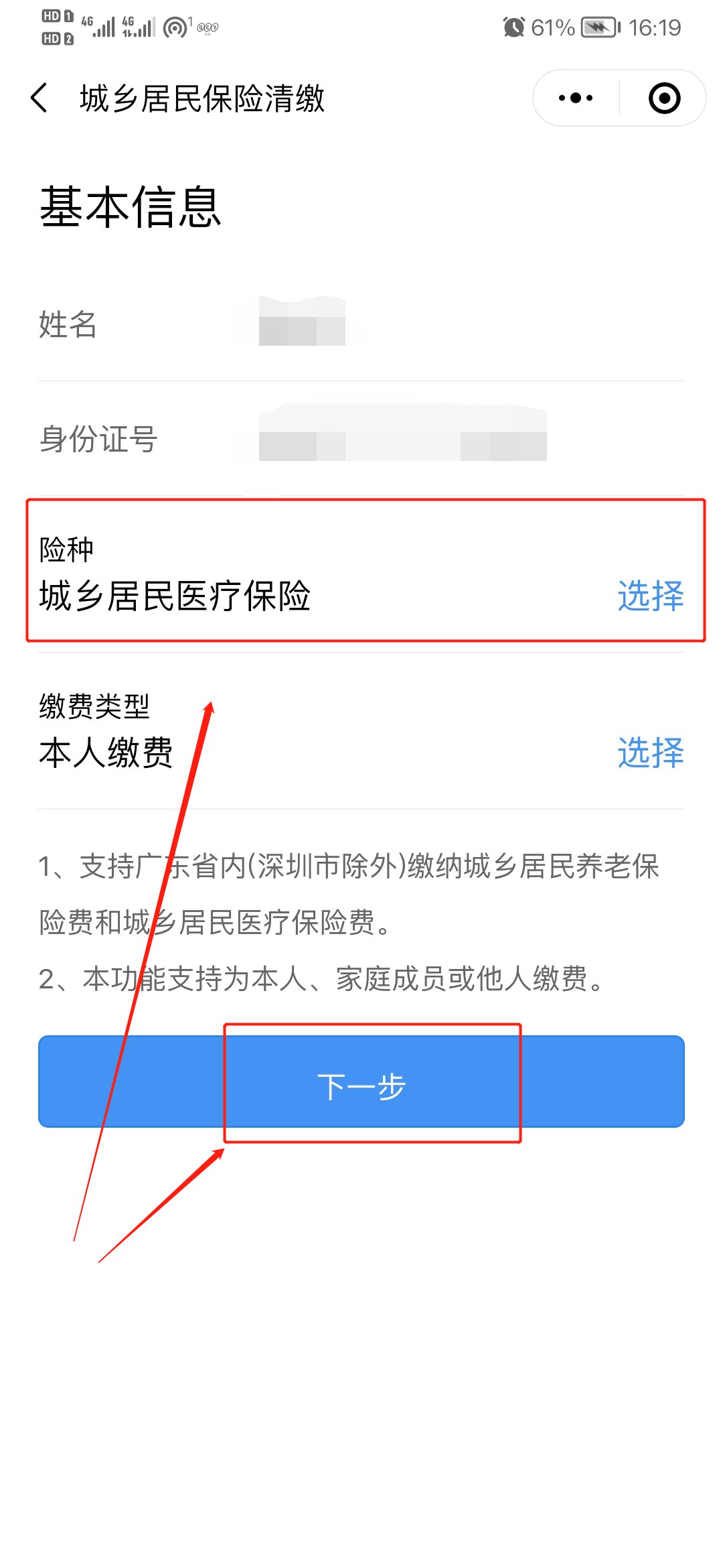 选择要缴费的险种为"城乡居民医疗保险",确认个人信息无误后,点击下一