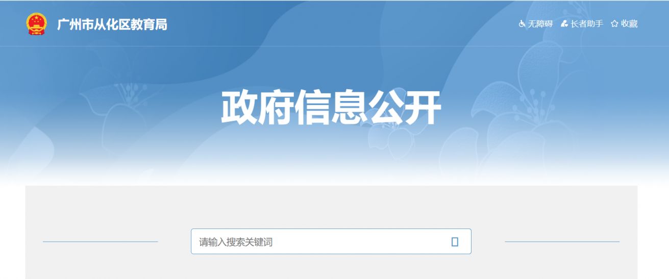广州市从化区教育局官网