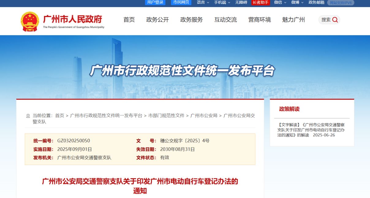 关于印发广州市电动自行车登记办法的通知（2025年）