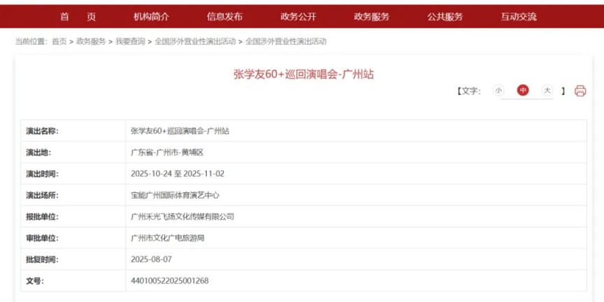 2025张学友60+巡回演唱会再度返场广州