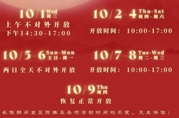 2025年石室教堂2025年国庆＋中秋假期开放安排