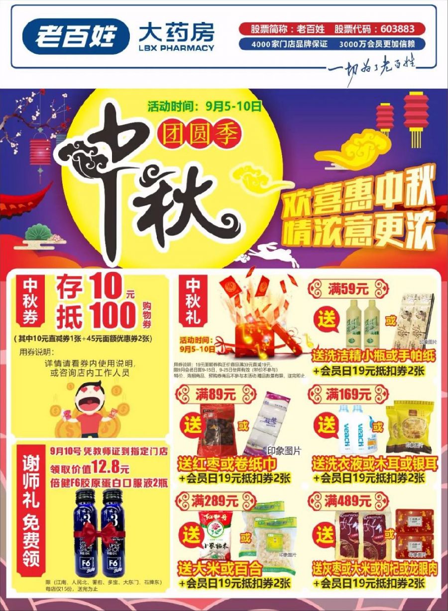 老百姓大药房 | 中秋特价享不停(9.5-9.10)
