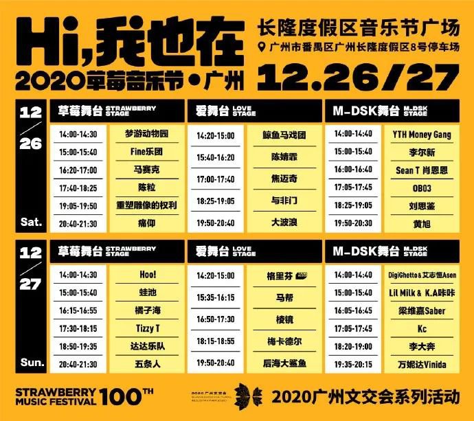 2020广州草莓音乐节演出时间安排表一览
