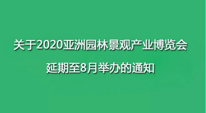 2020亞洲園林景觀產業博覽會正式延期至8月舉辦