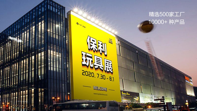 2020保利广州国际玩具展时间地点门票预约