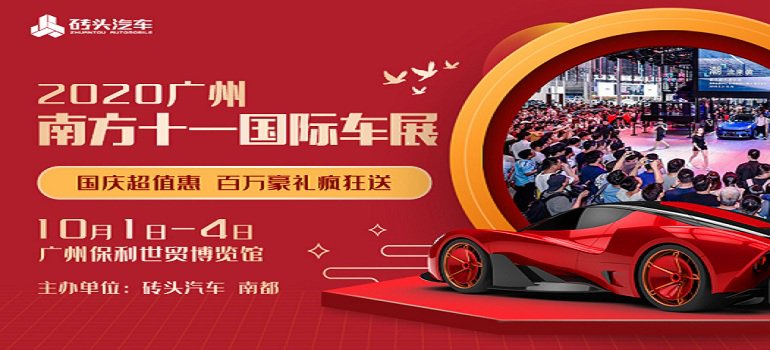 2020年十一广州南方国际车展(时间 地点 领票入口)