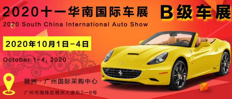 广州2020国庆华南国际车展免费门票是电子票还是实体票
